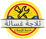 خدمة إصلاح الثلاجات في قطر